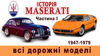 Історія Maserati: всі дорожні моделі. Частина I (1947–1979 роки).