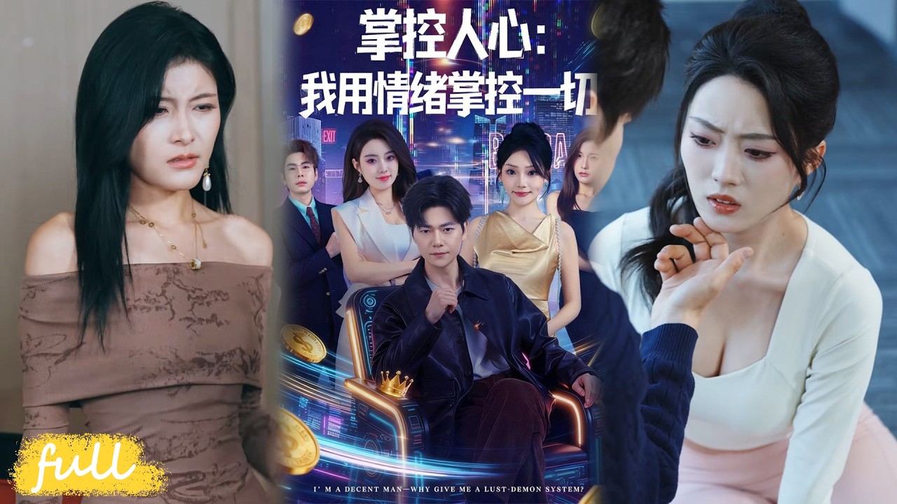 💥Eng Sub【掌控人心:我用情緒掌控一切】張炎含冤入獄重生,綁定欲魔系統控情緒復仇,怒送仇人入獄斂財逆襲,擄獲女警芳心。#短劇#短劇推薦#短劇全集#drama#小言推文#男頻#逆襲#張紫雲#劉瀚陽