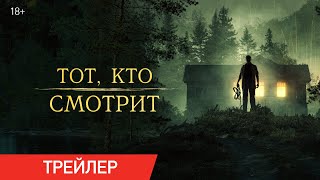 Тот, Кто Смотрит | Трейлер | В Онлайн-Кинотеатрах С 15 Февраля