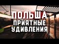 Польша. Приятные удивления.