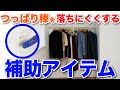 突っ張り棒が落ちてしまう人必見！突っ張り棒が落ちにくくなる補助アイテムを紹介します！【取り付け方もアリ】