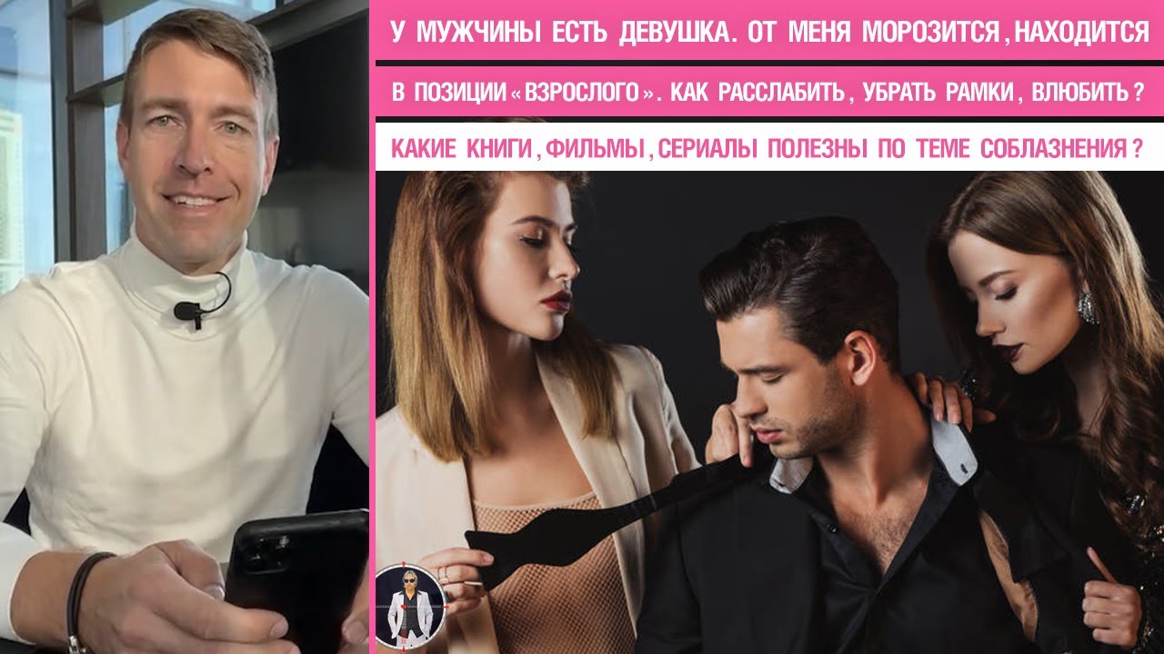 У мужчины есть девушка.От меня морозится, находится в поз.взрослого.Как ...