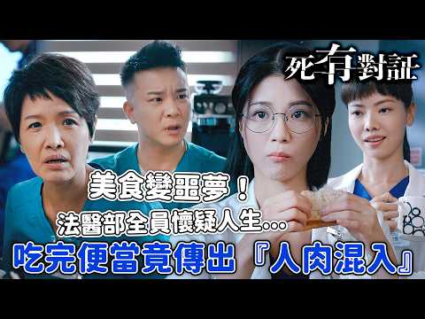 死有對証｜剛比對完胃殘渣就爆雷！熱門便當店傳出人肉傳聞，法醫部全員懷疑人生！｜第2集精華｜陳曉華｜馬貫東｜阮浩棕｜韋家雄｜吳若希｜王綺琴｜2026港劇精華｜TVB劇集
