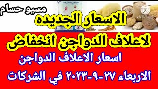 سعر العلف اسعار الاعلاف الدواجن اليوم الاربعاء ٢٧-٩-٢٠٢٣ في جميع الشركات في مصر