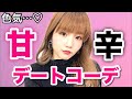 【カノアイ】男を落とす色んなパターンの甘辛デートコーデ♡