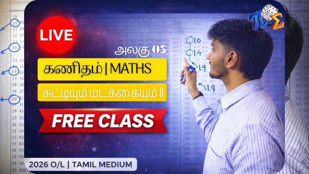 சுட்டிகளும் மடக்கைகளும் II 🚀 | Unit 03 Indices & Logarithms | 2026 G.C.E O/L Maths Theory Class ✨