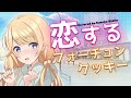 【歌ってみた】恋するフォーチュンクッキー/AKB48【鈴花ステラ/Vtuber】