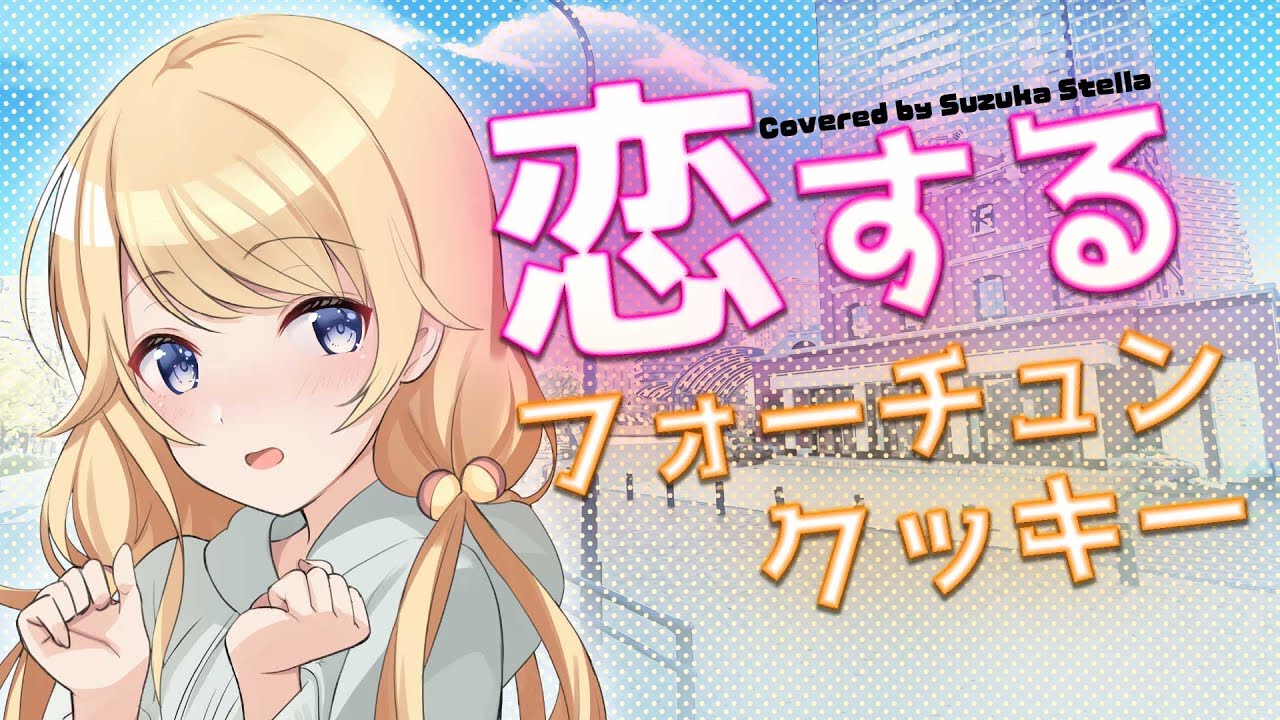 【歌ってみた】恋するフォーチュンクッキー/AKB48【鈴花ステラ/Vtuber】