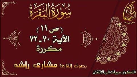 سحر خميس - آلاء الرحمن | سورة البقرة مكررة لاتقان الحفظ بصوت مشاري راشد ص11 الأية 70-72