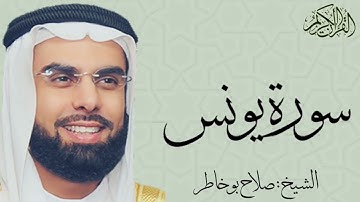 سورة يونس كاملة بصوت الشيخ : صلاح بو خاطر