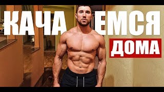 программа тренировок на массу для ДОМА / день 2 программа тренировок на массу для ДОМА / день 2