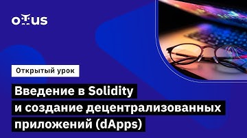 Введение в Solidity и создание децентрализованных приложений (dApps) //Курс «Solidity Developer»