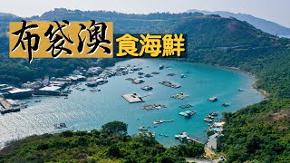 【鮮入為煮】布袋澳食海鮮只有兩間海鮮酒家的隱世「聖地」晶瑩剔透墨魚刺身、魚翁蜆湯必試柴火石磨年糕