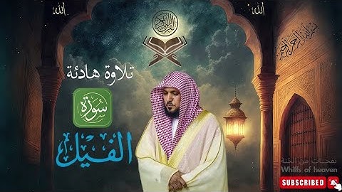 سورة الفيل الشيخ ماهر المعيقلي كاملة جودة عالية