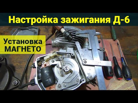 Настройка зажигания Д6 . Установка магнето .