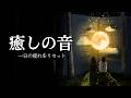 【眠れる 曲】ピアノ 睡眠 疲労回復、寝る時に聞く音楽、"深い森で眠る"