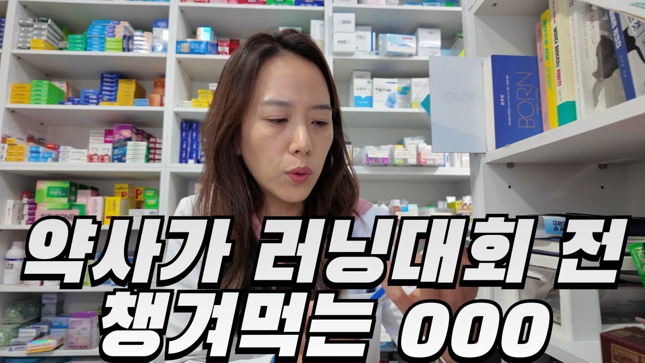 춘천,JTBC 마라톤 앞두고 먹고 있는 영양제 4종 살짝 공개해봤습니다. | 러닝 영양제(광고X)