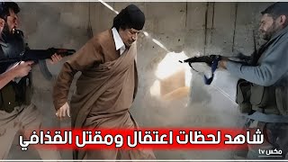 شاهد لحظة القبض على القذافي وإعدامه - تفاصيل جديدة ومرعبة تم كشفها مؤخراً !!