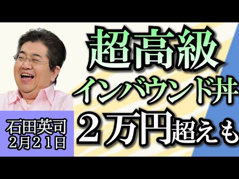 石田英司「韓国がキューバと外交関係樹立、その理由は？」「２万円超えも！外国人向けの超高級インバウン丼」「生徒と市議会が給食ふりかけで対立」２月２１日