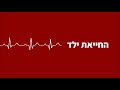 Nakar Medic - סרטון הדרכה- החייאת ילדים