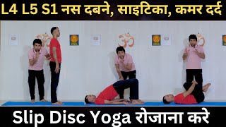 L4 L5 S1 नस दबने, साइटिका और कमर दर्द के लिए असरदार योग अभ्यास | Slip Disc Yoga | Sciatica Pain Yoga