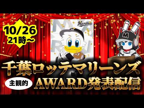 千葉ロッテマリーンズ2026年(主観的)アワード発表配信！