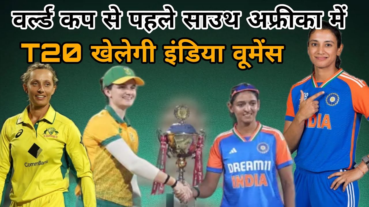 वर्ल्ड कप से पहले साउथ अफ्रीका में T20 खेलेगी इंडिया वूमेन | IND-w vs SA-w
