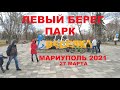 Левый берег - весенний парк март 2021 Мариуполь