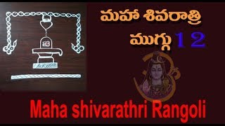 Maha shivaratri Rangoli 12 - महा शिवरात्रि रंगोली - మహా శివరాత్రి ముగ్గులు - மகா சிவராத்ரி கோலம்