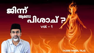 ജനന ആണ പശച Vol-1 Jinn Pishach Vol-1 Thurab Thangal Talks