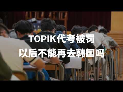在韩国代考TOPIK被罚，会不会影响签证和出入境？