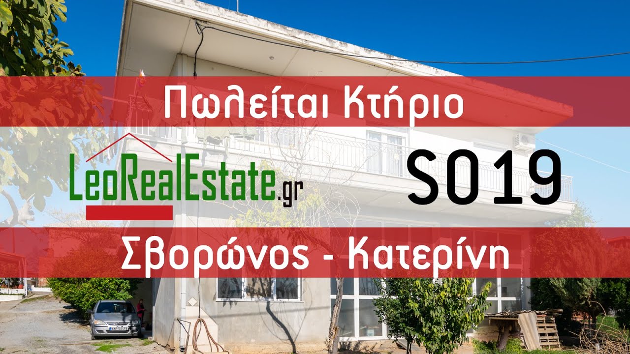 Πωλείται Κτήριο στον Σβορώνο Κατερίνη Leo Real Estate Katerini