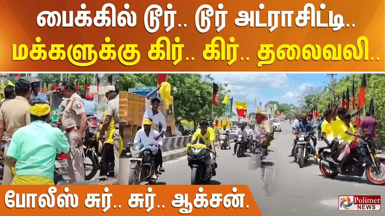 ”புடிங்க அவன, சாவிய எடுங்க” பெரும்பிடுகு முத்தரையர் சதய விழா. பைக்கில் அட்ராசிட்டி. போலீசார்பறிமுதல்