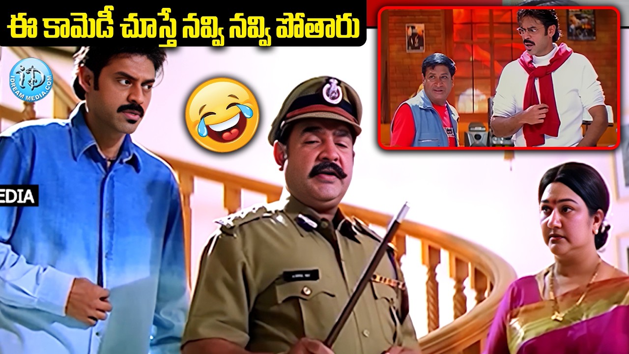 ఈ కామెడీ చూస్తే నవ్వి నవ్వి పోతారు | Venkatesh Hilarious Comedy Scenes | Vasu Movie | iDream
