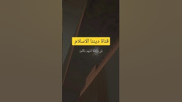 ﴿ وَنَادَوْا يَا مَالِكُ لِيَقْضِ عَلَيْنَا رَبُّكَ ۖ قَالَ إِنَّكُم مَّاكِثُونَ﴾[ سورة الزخرف: 77]