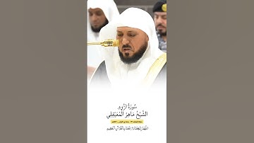 سورة الروم | الشيخ #ماهر_المعيقلي