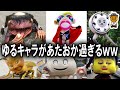 第一回あたおか過ぎるゆるキャラ選手権