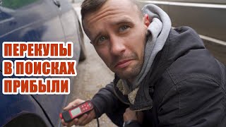 Автоподбор "по перекупски" - в поисках наживы на дне авторынка.