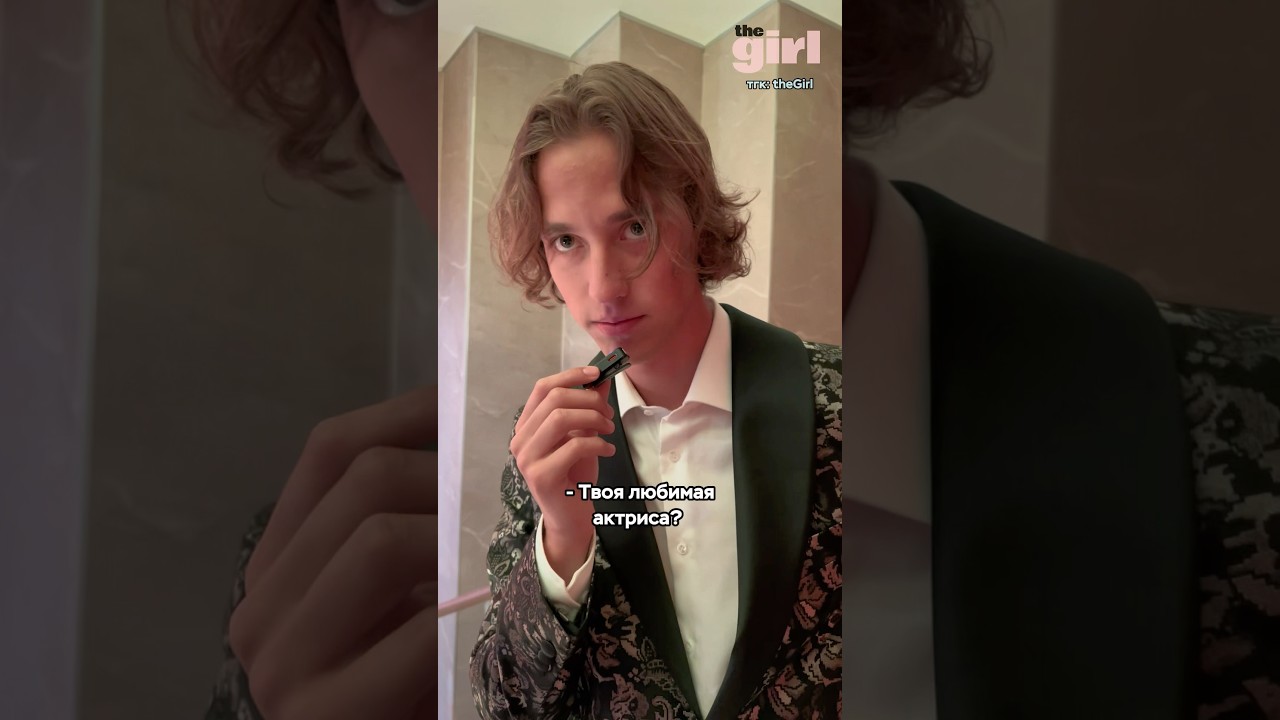 Леша Лукин о любимой актрисе и идеальной девушке 🔥