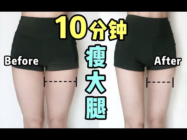 【Keep Fit】10分钟高效瘦大腿 | 高效燃烧腿部赘肉 | 轻松紧致大腿 | 减小臀围 | 瘦出大腿缝 | 解锁美腿杀 class=