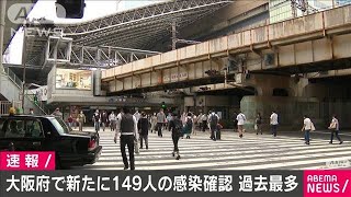 大阪府、新たに149人感染確認　過去最多に(20/07/24)