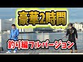 濱口優と鈴木拓!好評につき釣りロケ豪華2時間バージョン!!