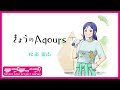 『きょうのAqours』第6回 松浦果南 『Today&#39;s Aqours』 #6 Kanan Matsuura