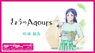 『きょうのAqours』第6回 松浦果南　『Today's Aqours』 #6 Kanan Matsuura