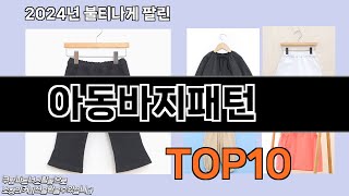 아동바지패턴 추천 TOP10