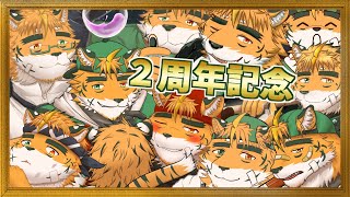 【２周年記念枠】もう３年生ってコト……！？【宍虎 針一/ケモノ系VTuber】