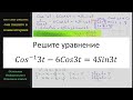 Математика Решите уравнение (Cos3t)^(-1) -6Cos3t = 4Sin3t