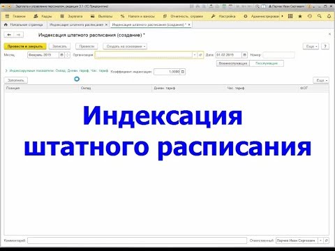 Индексация штатного расписания