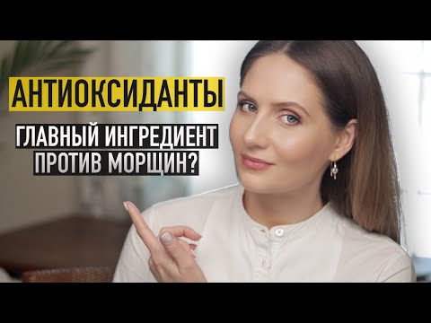 АНТИОКСИДАНТЫ в косметике || Что это такое и почему они должны быть в вашем уходе!