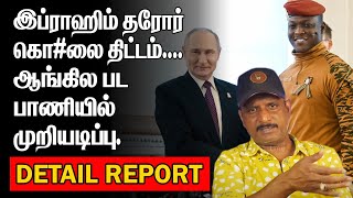 Download Lagu இப்ராஹிம் தரோரை கொ#லை செய்ய திட்டம் | ஆங்கில பட பாணியில் முறியடிப்பு | BURKINO FASO MP3 Download Lagu இப்ராஹிம் தரோரை கொ#லை செய்ய திட்டம் | ஆங்கில பட பாணியில் முறியடிப்பு | BURKINO FASO MP3